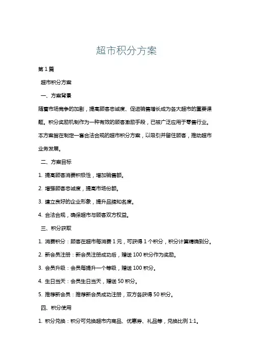 超市积分方案