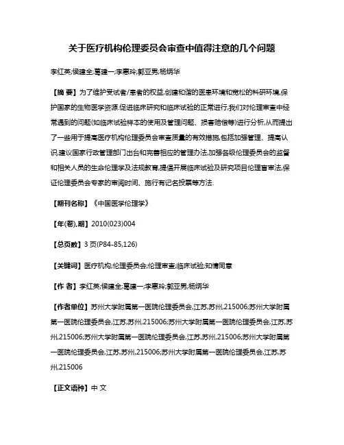 关于医疗机构伦理委员会审查中值得注意的几个问题