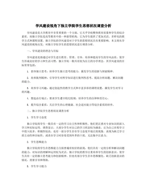 学风建设视角下独立学院学生思想状况调查分析