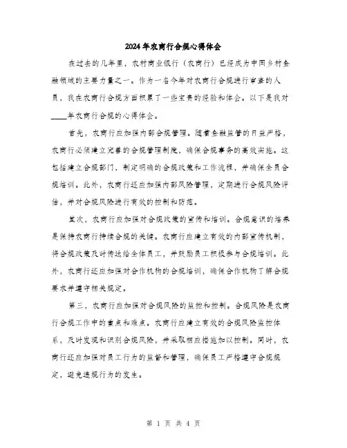 2024年农商行合规心得体会(2篇)