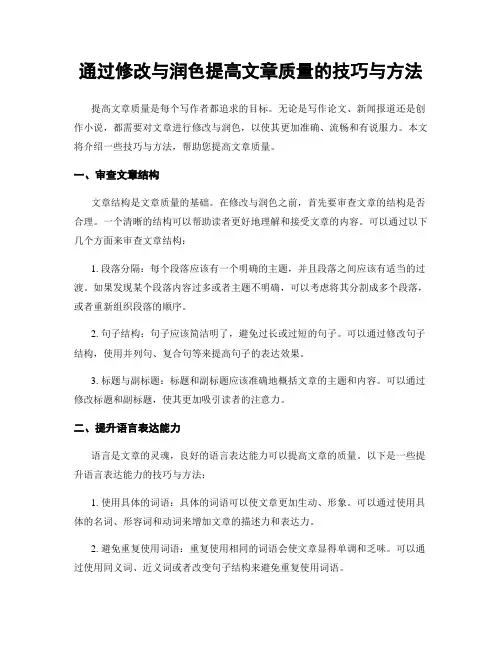 通过修改与润色提高文章质量的技巧与方法