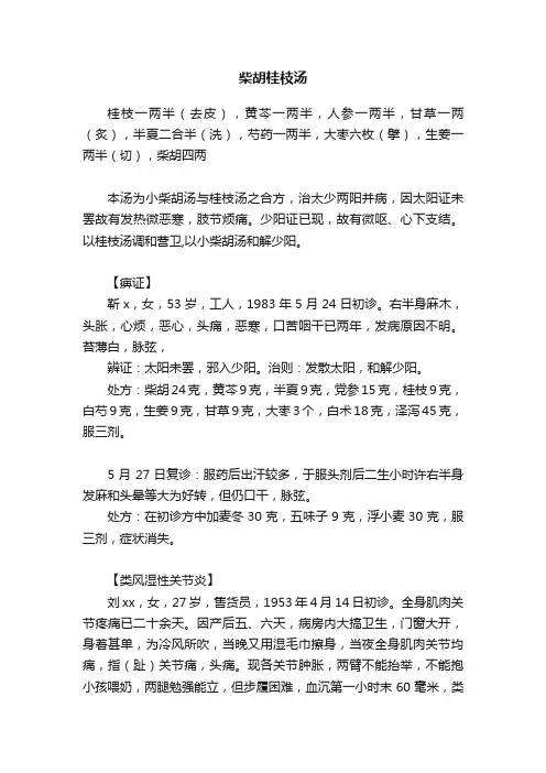 柴胡桂枝汤