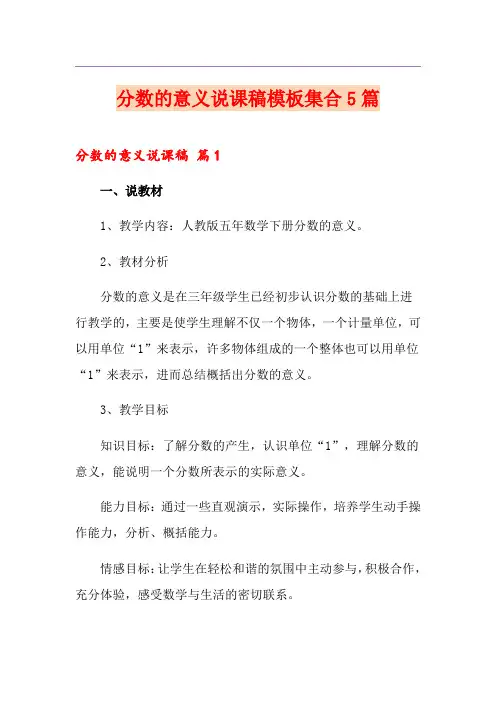 分数的意义说课稿模板集合5篇
