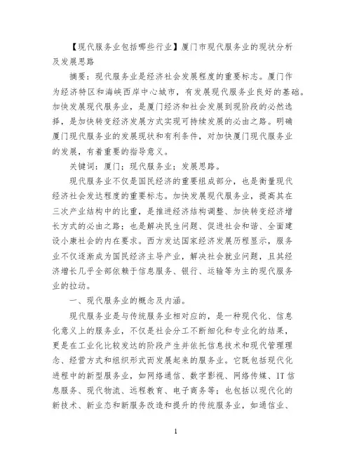 【现代服务业包括哪些行业】厦门市现代服务业的现状分析及发展思路