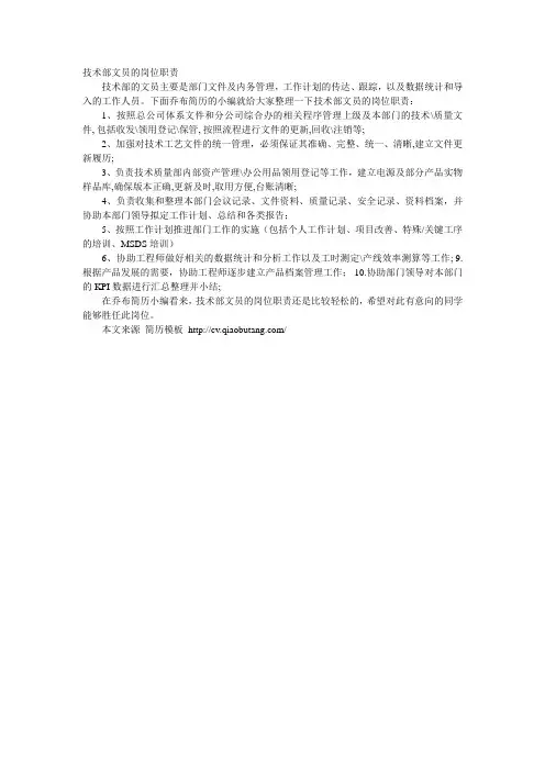5-技术部文员的岗位职责