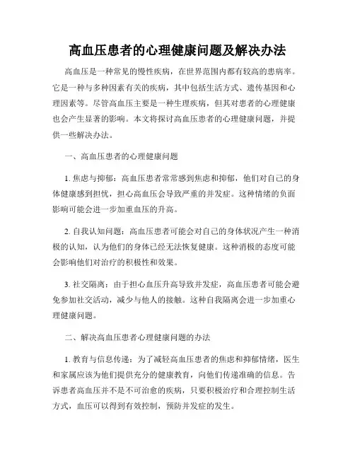 高血压患者的心理健康问题及解决办法