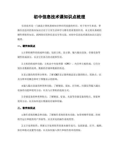 初中信息技术课知识点梳理