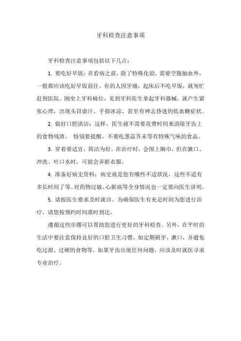 牙科检查注意事项