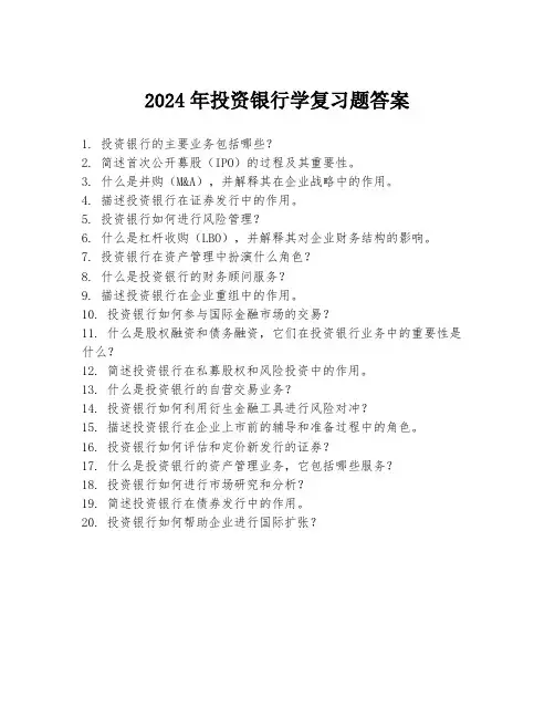 2024年投资银行学复习题答案