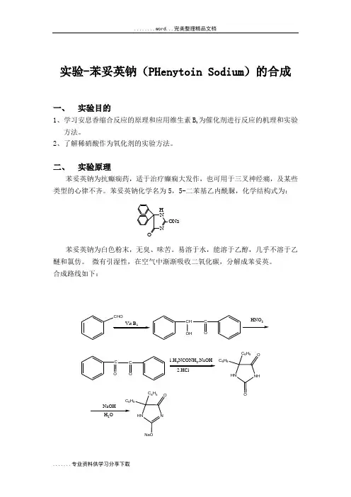 实验-苯妥英钠的合成