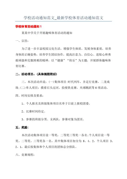 学校活动通知范文_最新学校体育活动通知范文