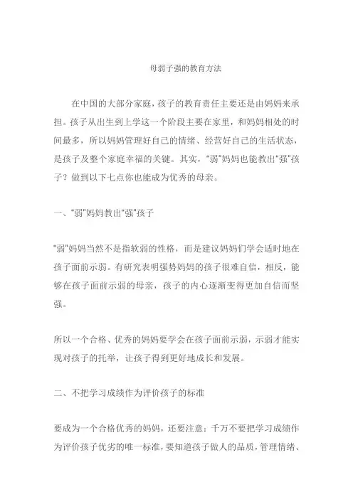母弱子强的教育方法