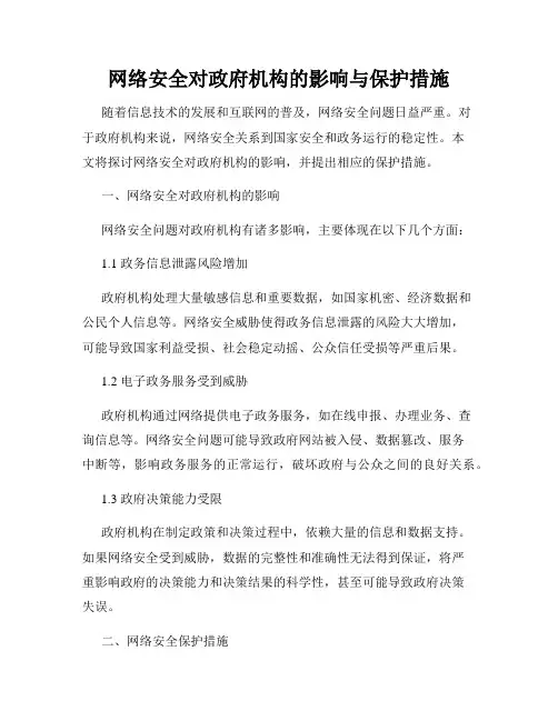 网络安全对政府机构的影响与保护措施
