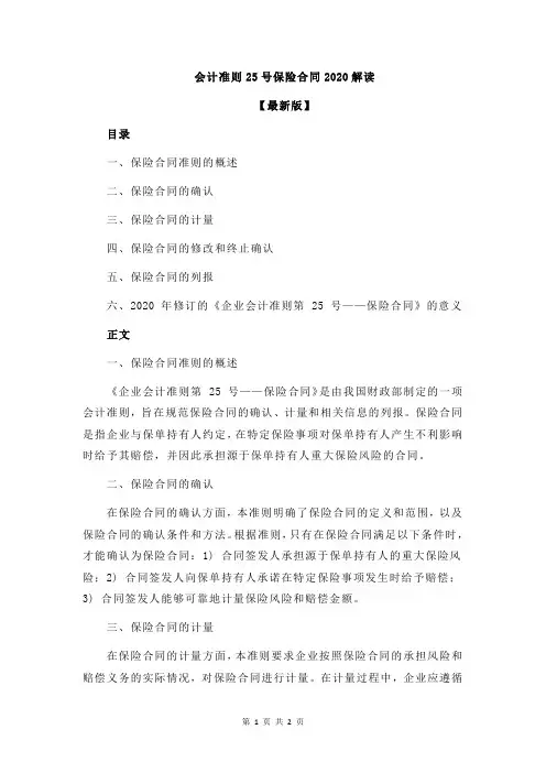 会计准则25号保险合同2020解读