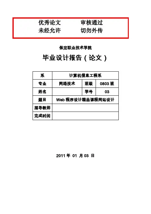 【最新版】网站Web程序设计精品课程网站设计毕业设计论文