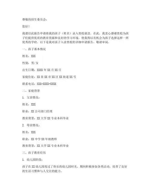 关于小孩入读的申请报告