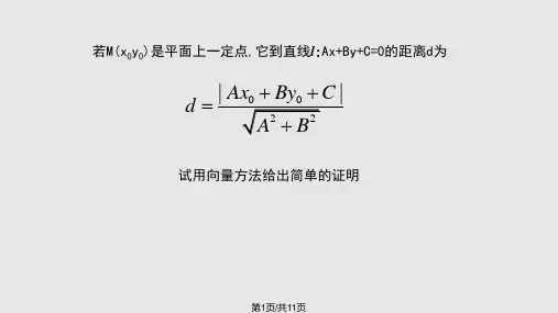 点到直线的距离公式PPT课件