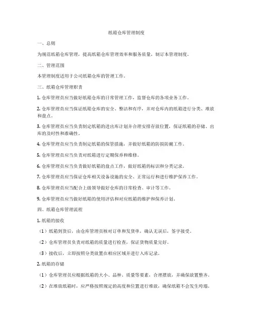 纸箱仓库管理制度