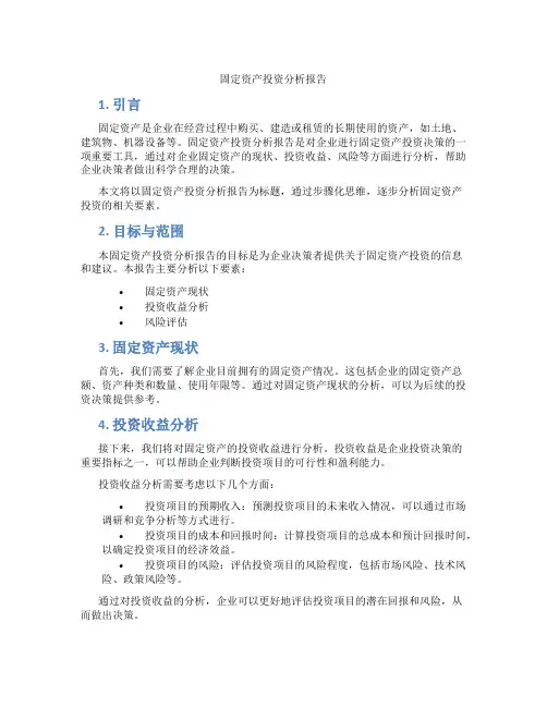 固定资产投资分析报告