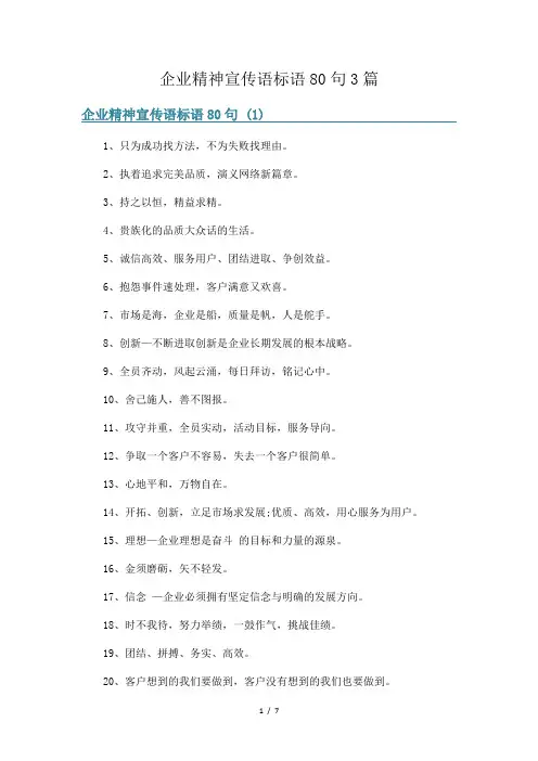 企业精神宣传语标语80句3篇