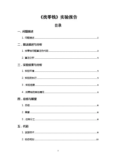找零钱问题算法报告