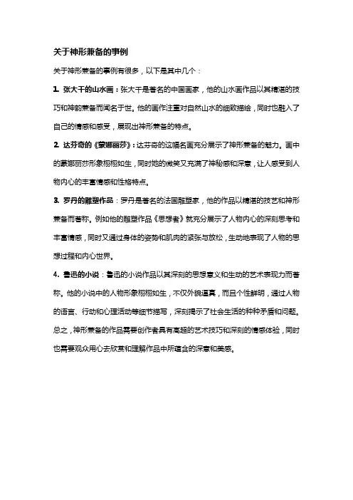 关于神形兼备的事例