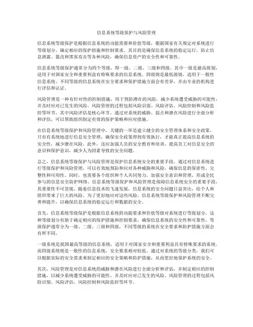信息系统等级保护与风险管理
