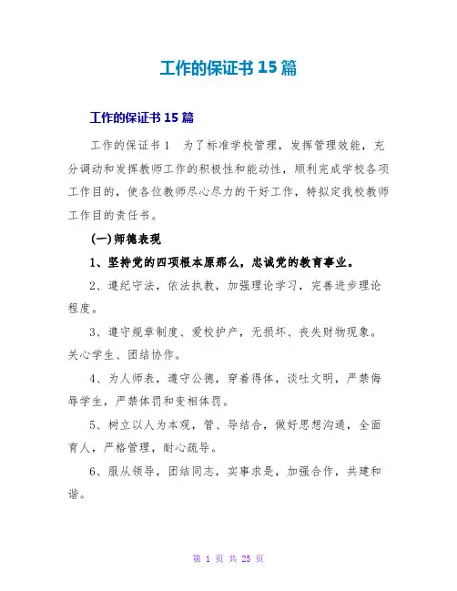 工作的保证书15篇