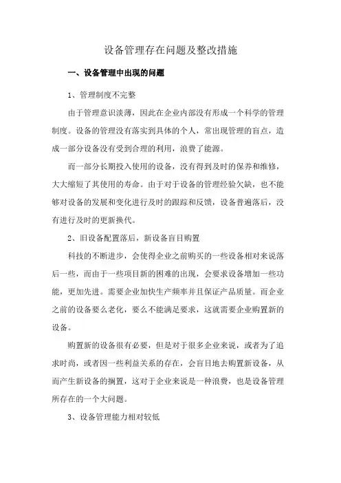 设备管理存在问题及整改措施