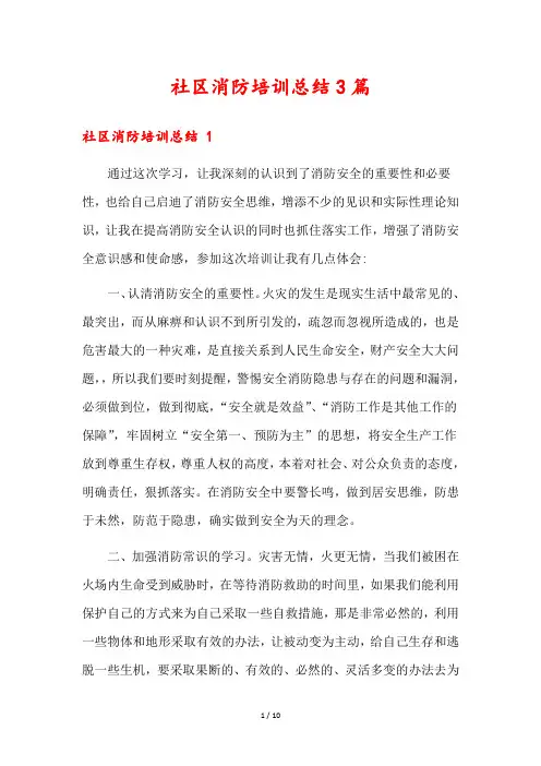 社区消防培训总结3篇