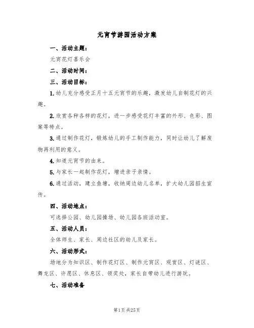 元宵节游园活动方案（3篇）