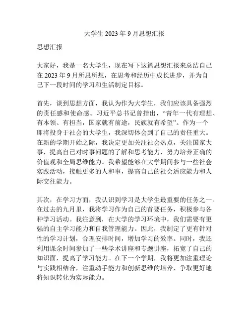 大学生2023年9月思想汇报