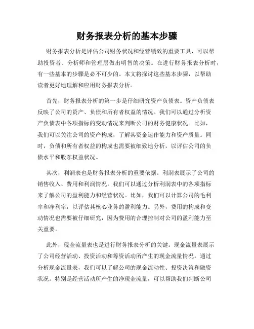 财务报表分析的基本步骤