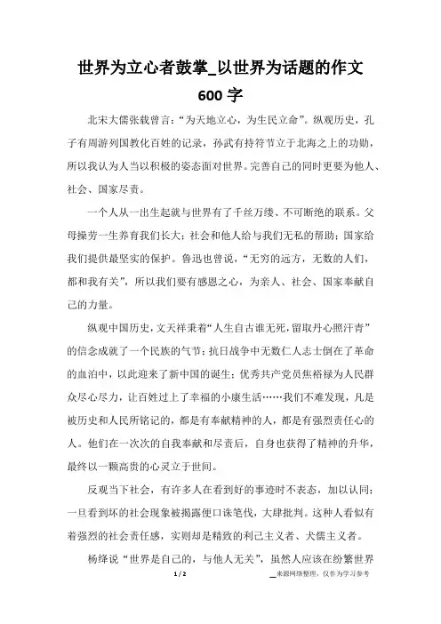 世界为立心者鼓掌_以世界为话题的作文600字