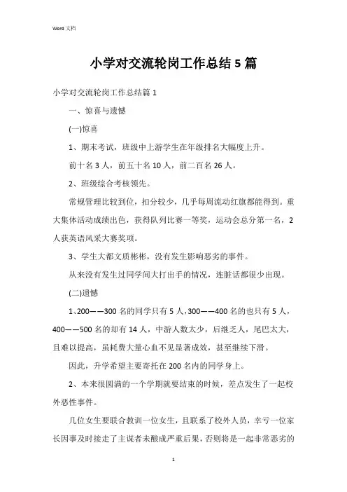 小学对交流轮岗工作总结5篇