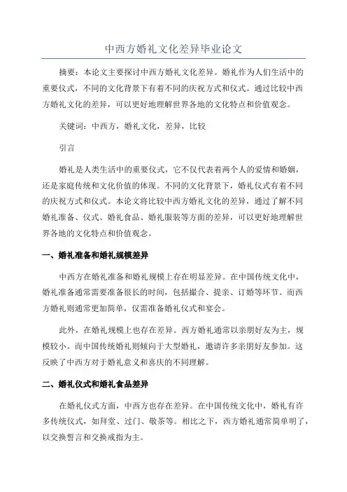 中西方婚礼文化差异毕业论文