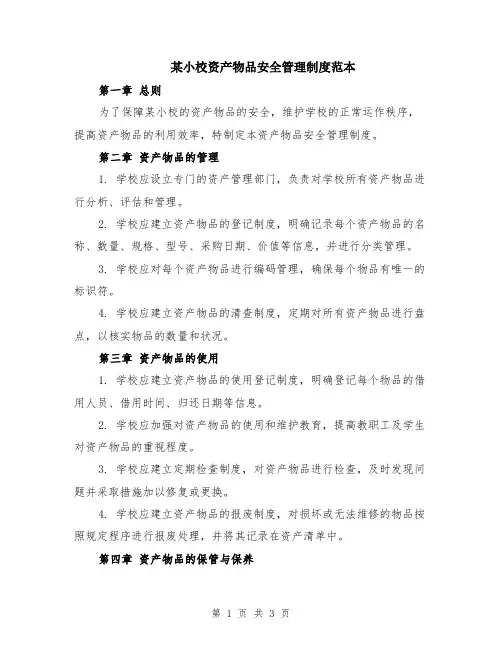 某小校资产物品安全管理制度范本