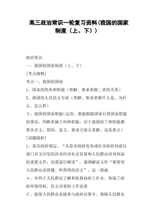 高三政治常识一轮复习资料我国的国家制度上、下