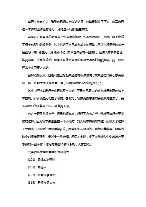 新版云南师范大学新闻学考研经验考研参考书考研真题