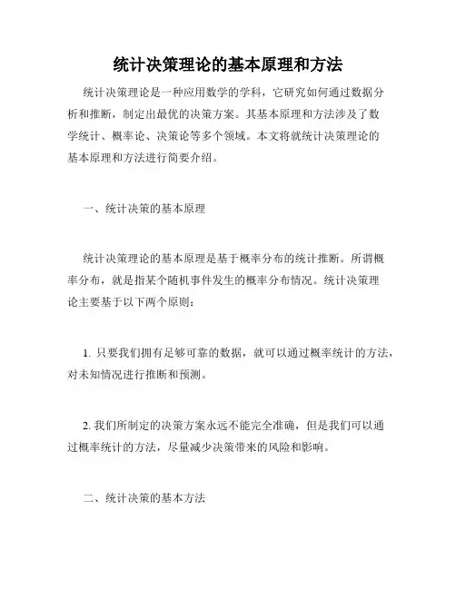 统计决策理论的基本原理和方法