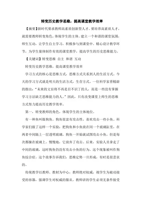 转变历史教学思维,提高课堂教学效率论文