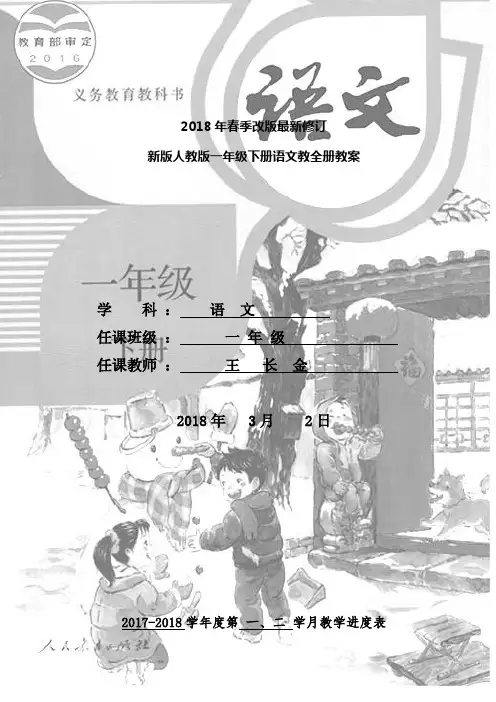 新版人教版一年级下册语文全册教案教学设计(2017最新修订)