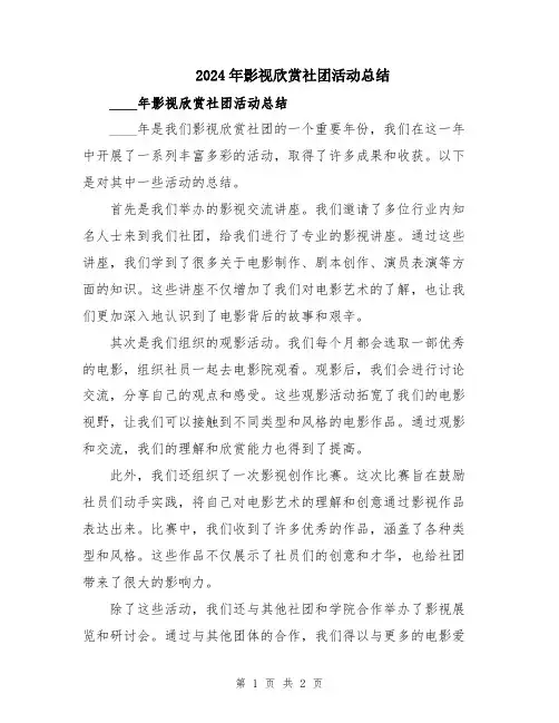2024年影视欣赏社团活动总结