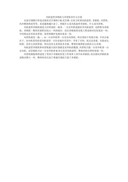 风机盘管多联机与风管机有什么区别