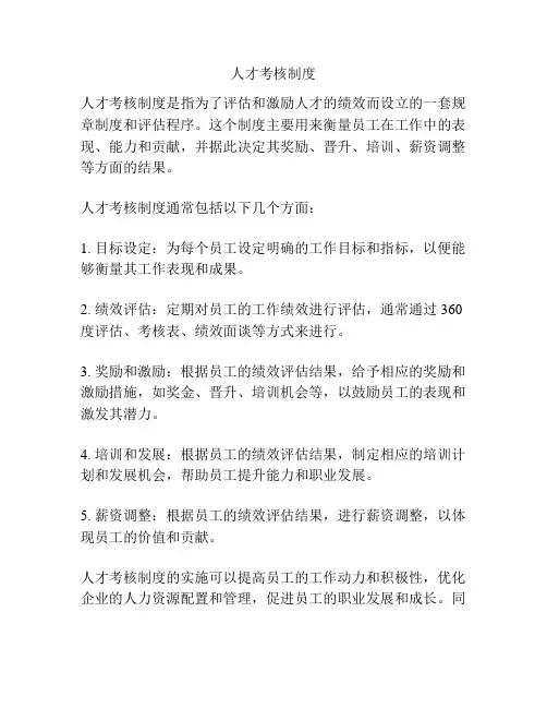 人才考核制度