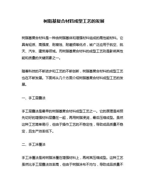 树脂基复合材料成型工艺的发展