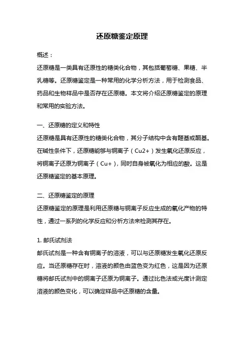 还原糖鉴定原理