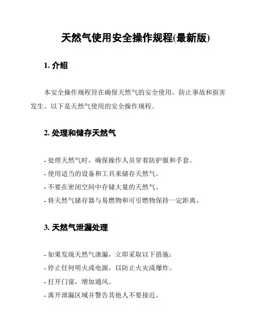 天然气使用安全操作规程(最新版)