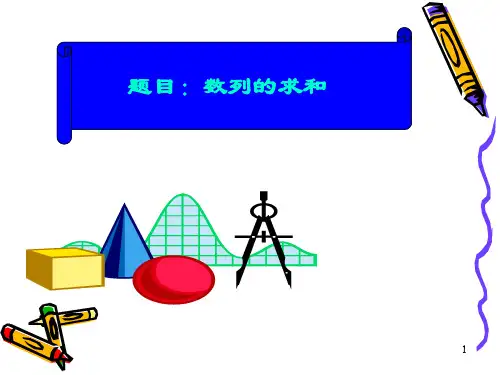人教版高一必修5第二章数列求和