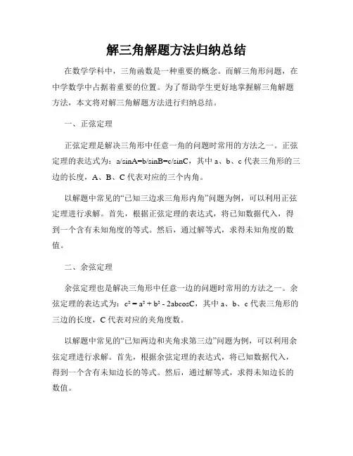 解三角解题方法归纳总结